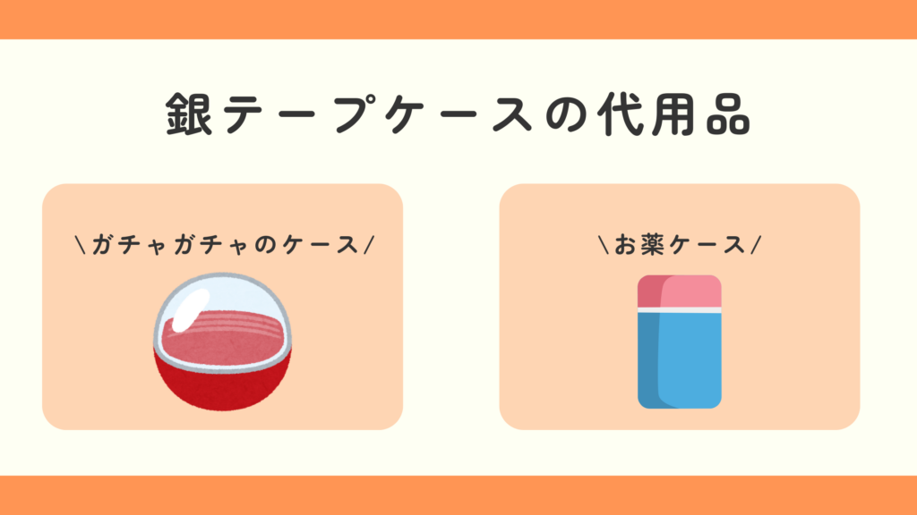 100均 銀テープケース