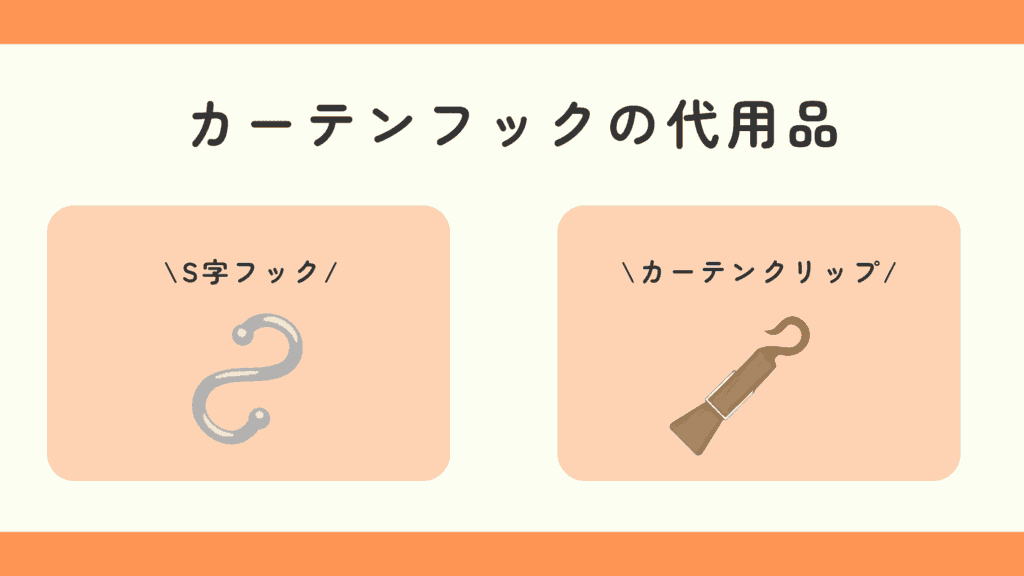 100均,カーテンフック