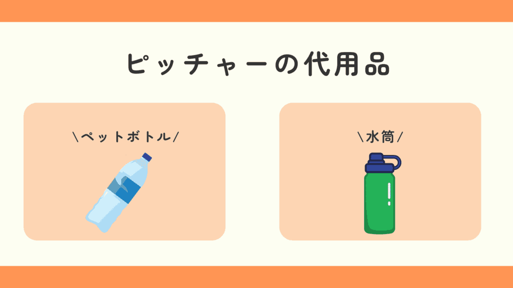 100均,ピッチャー