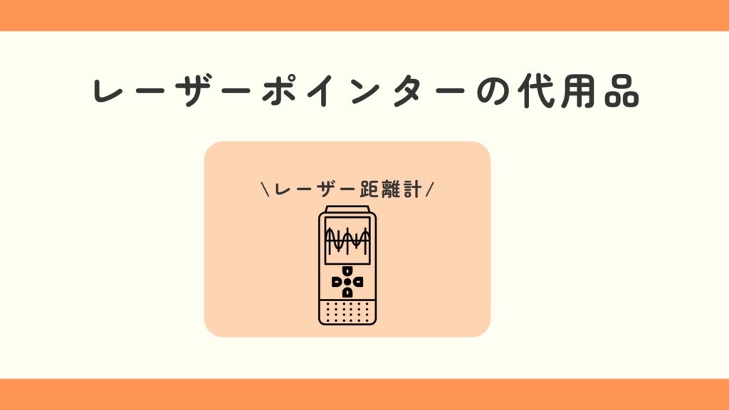 100均　レーザーポインター