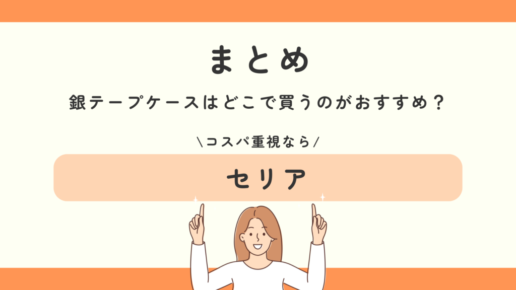 100均 銀テープケース