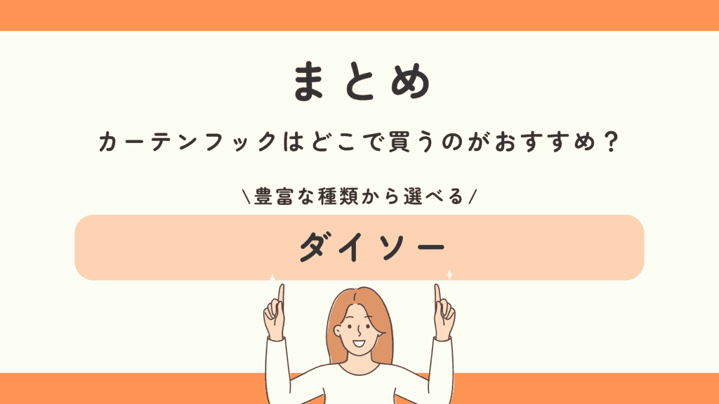 100均,カーテンフック
