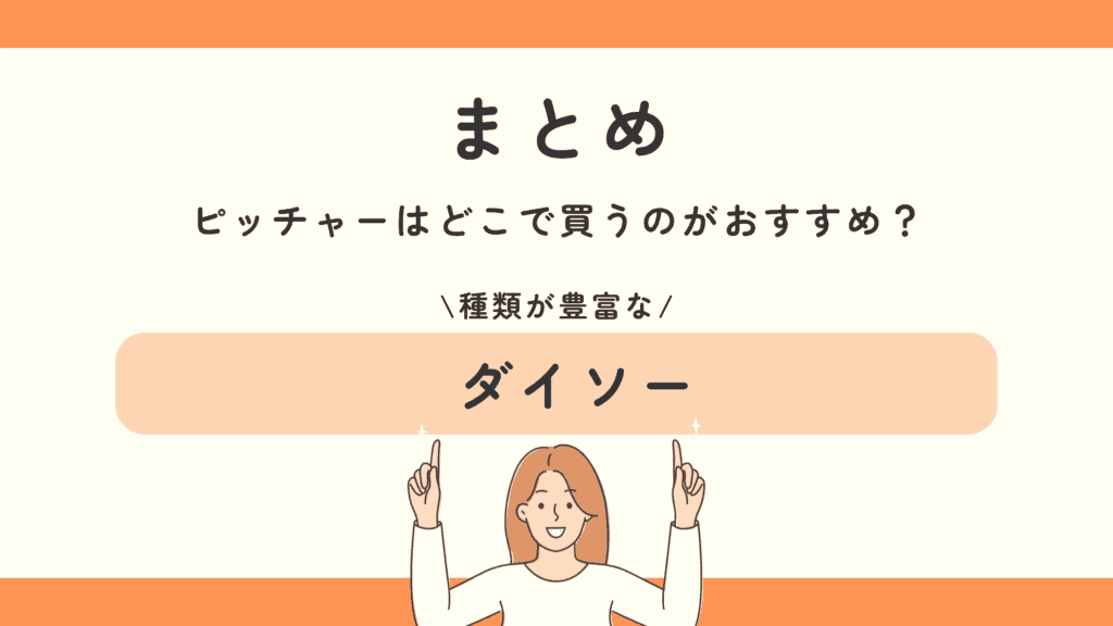 100均,ピッチャー