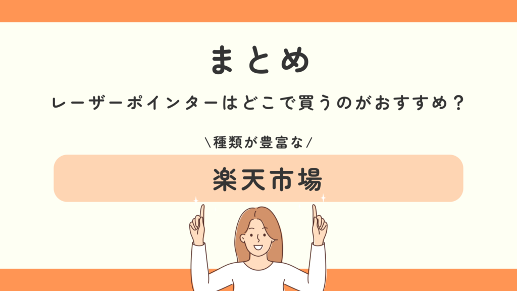 100均　レーザーポインター
