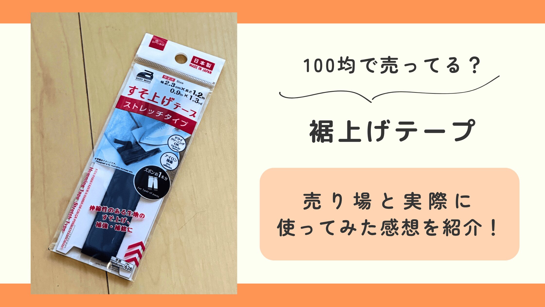 100均,裾上げテープ