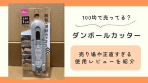 100均,ダンボールカッター