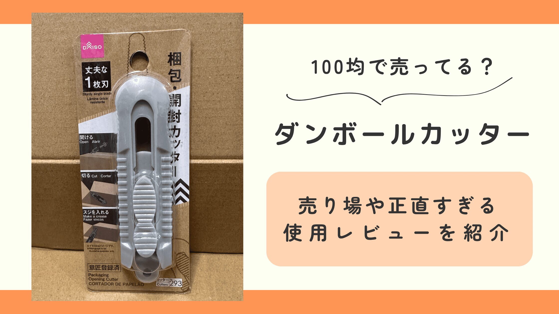 100均,ダンボールカッター