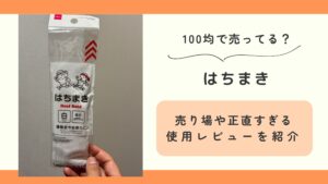 100均　はちまき