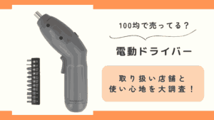 100均,電動ドライバー