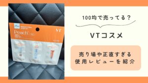 100均,ダイソー,VTコスメ