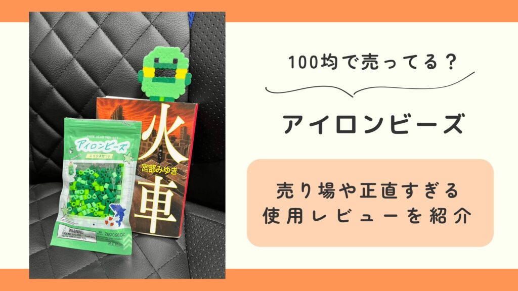 100均,アイロンビーズ