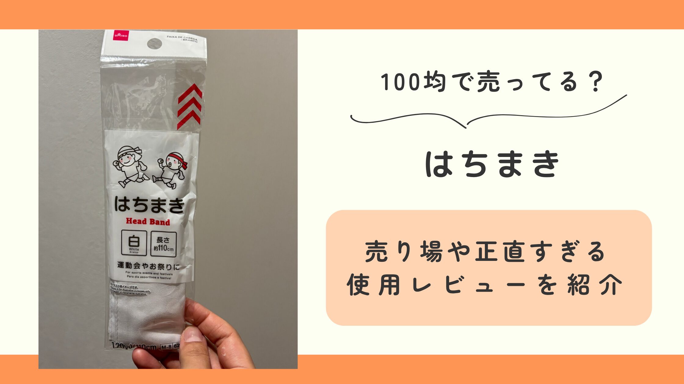 100均　はちまき