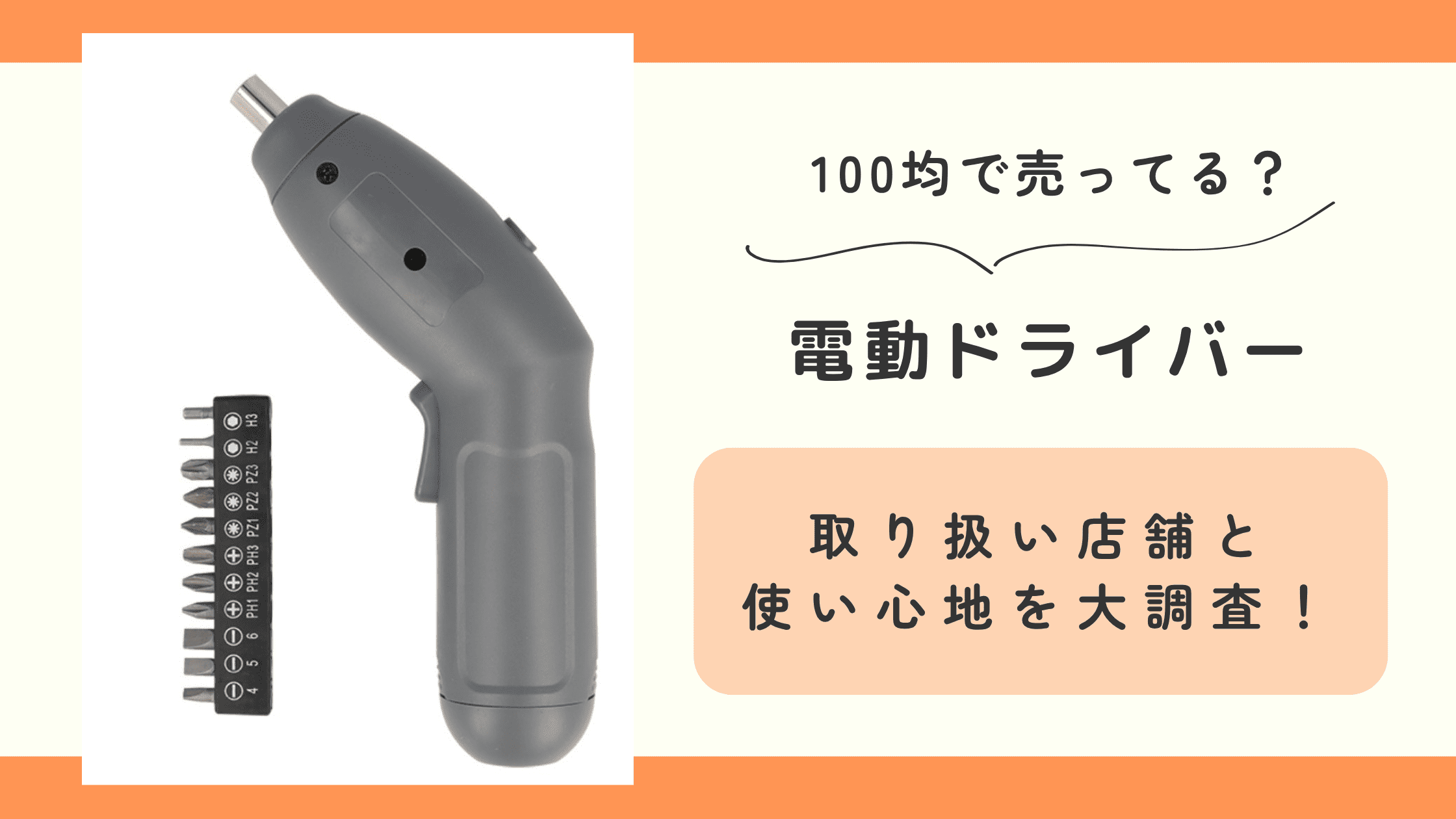 100均,電動ドライバー