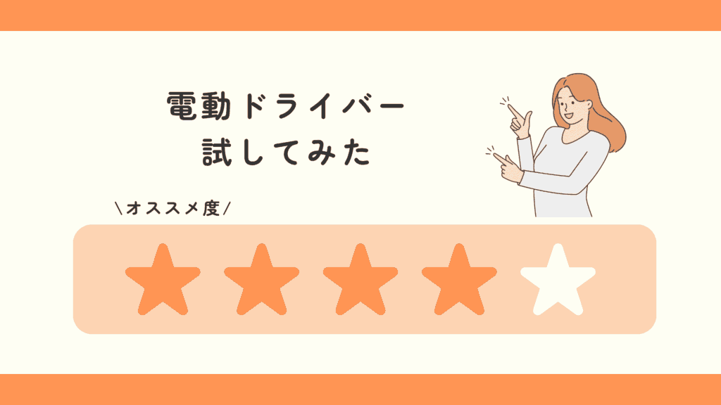 100均,電動ドライバー