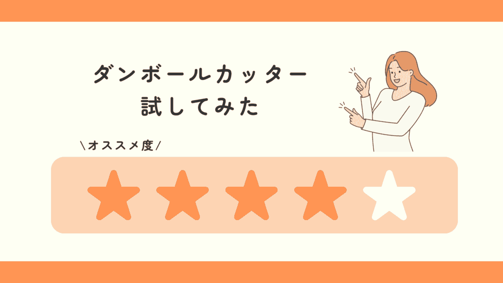 100均,ダンボールカッター