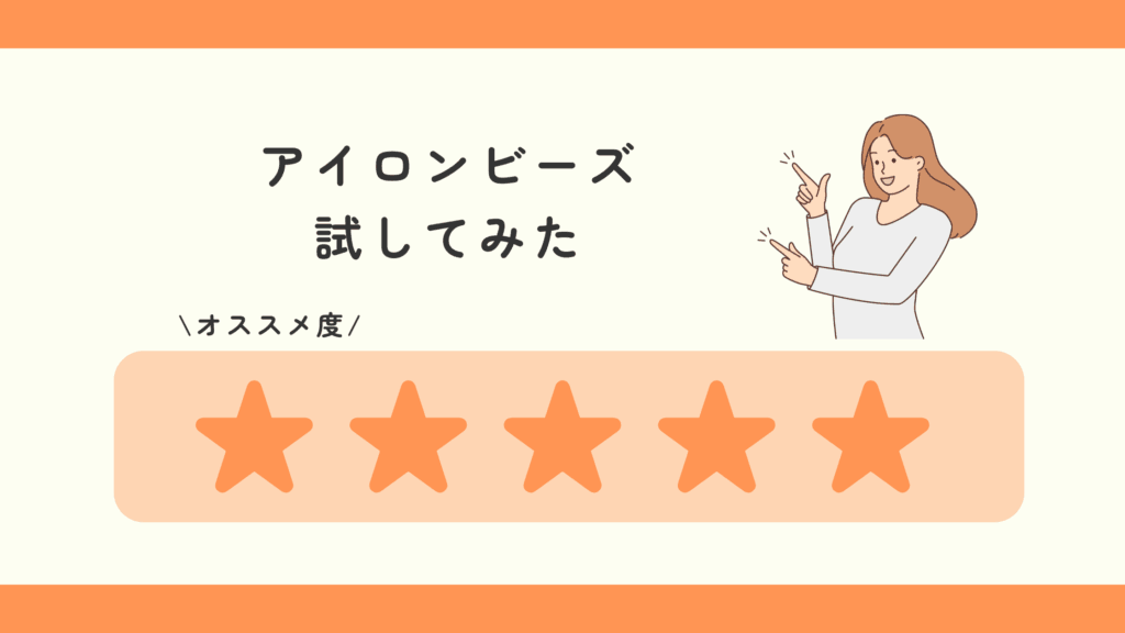 100均,アイロンビーズ