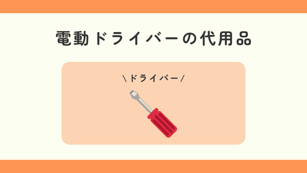 100均,電動ドライバー