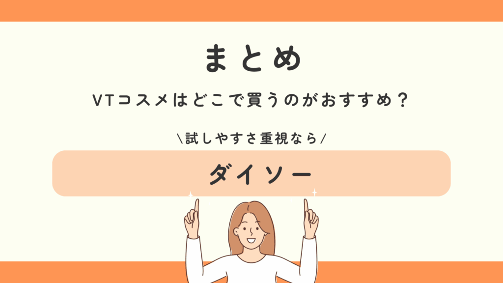 100均,ダイソー,VTコスメ