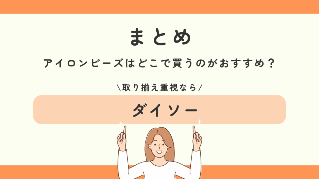 100均,アイロンビーズ