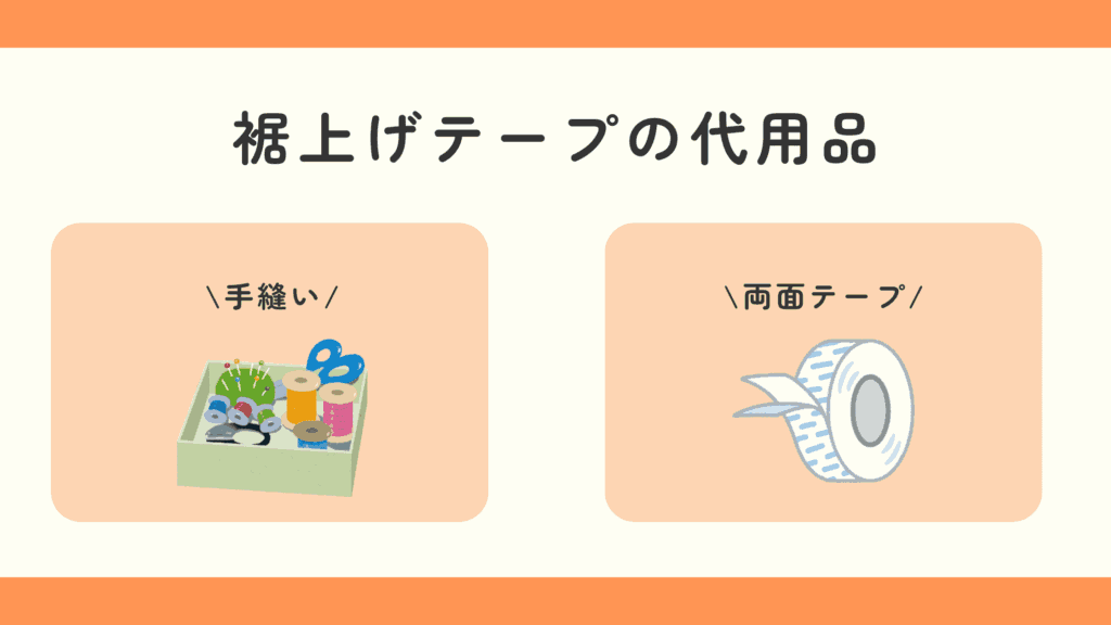 100均,裾上げテープ