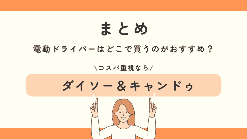 100均,電動ドライバー
