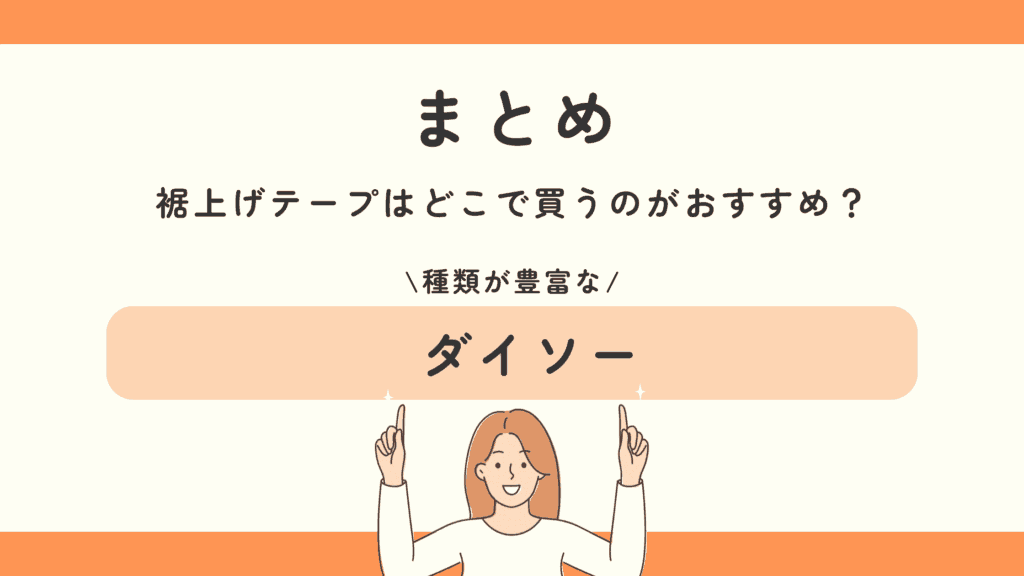 100均,裾上げテープ