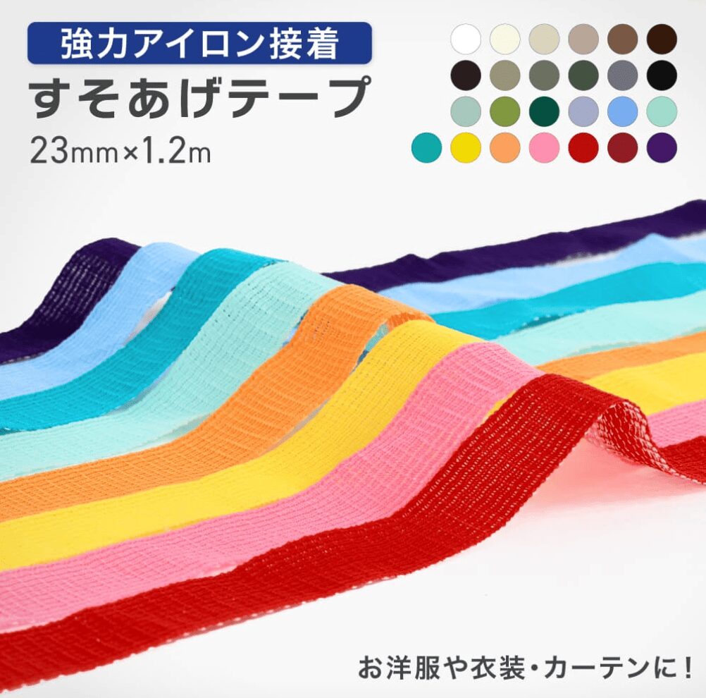 100均,裾上げテープ