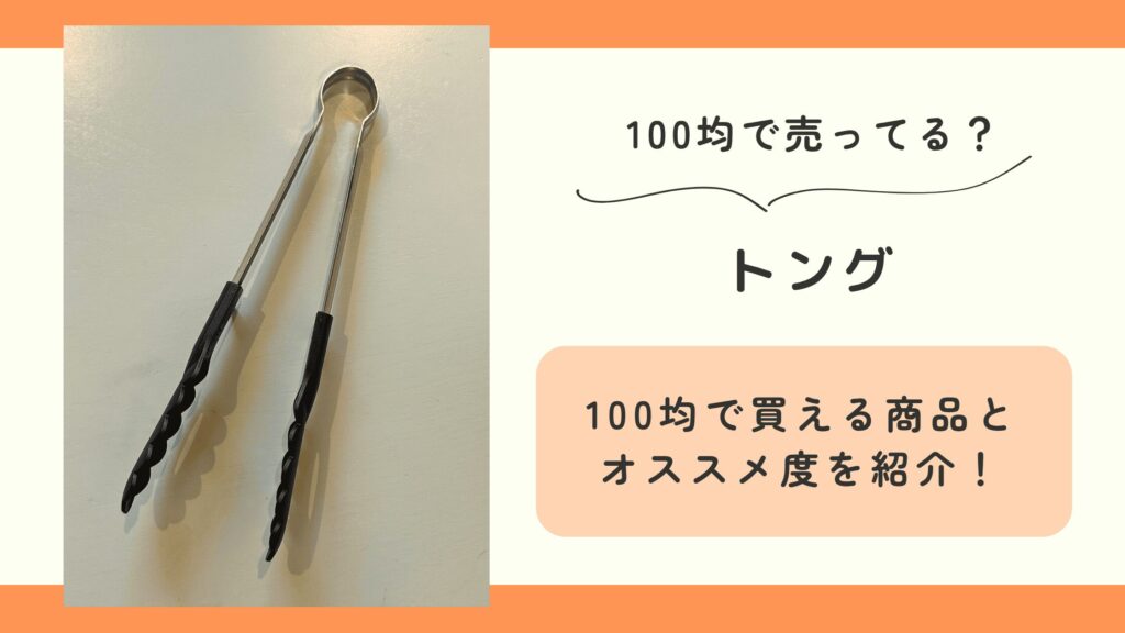100均,トング