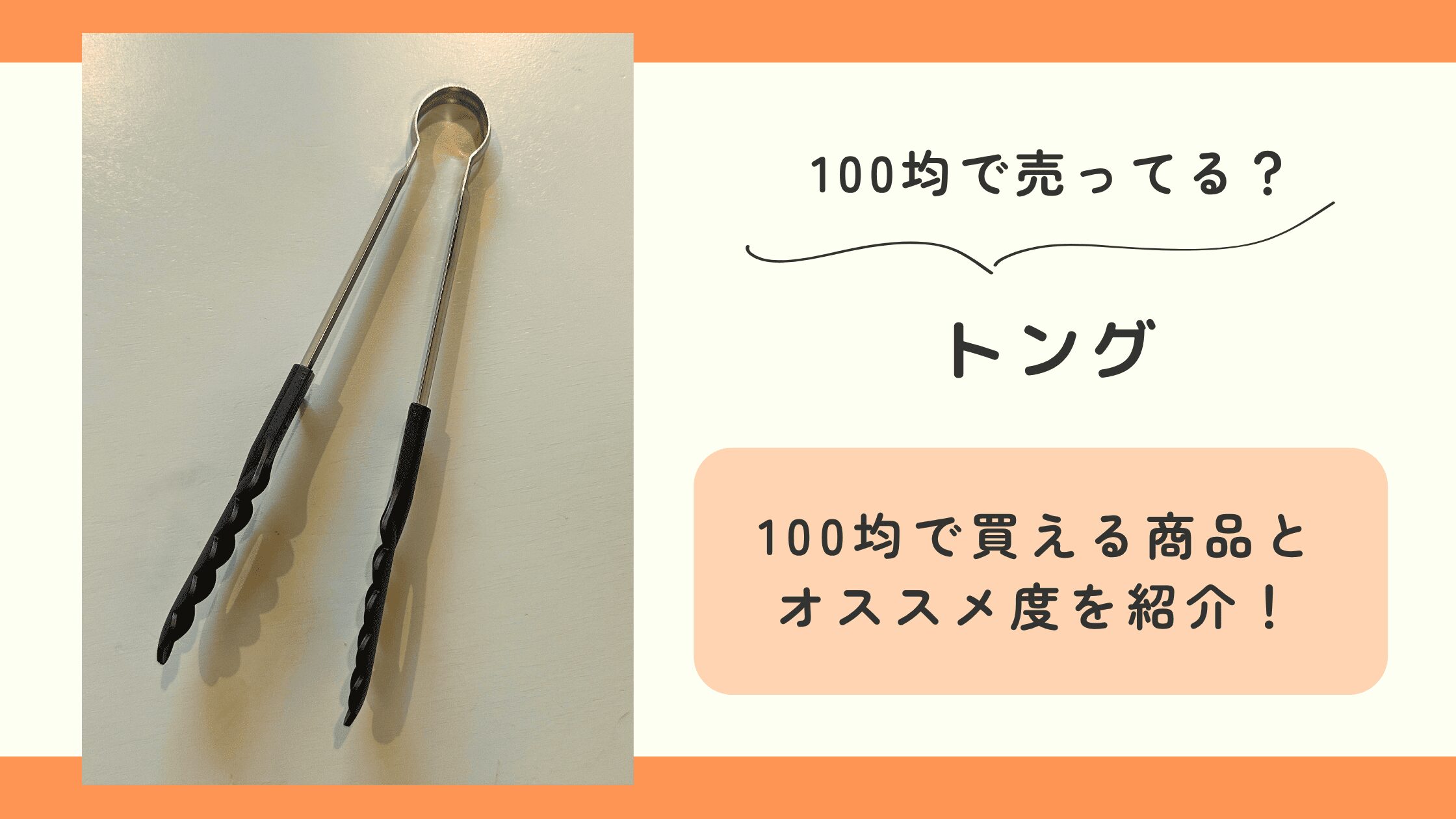 100均,トング