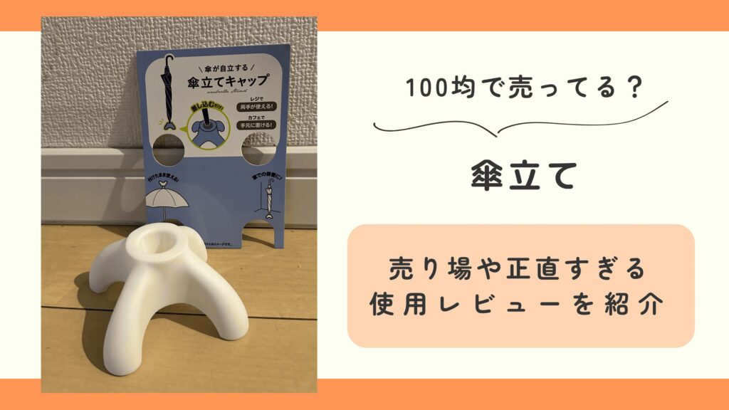 100均,傘立て