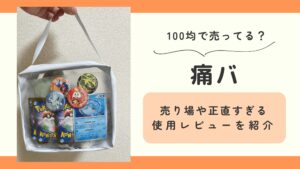 100均,百均,痛バ