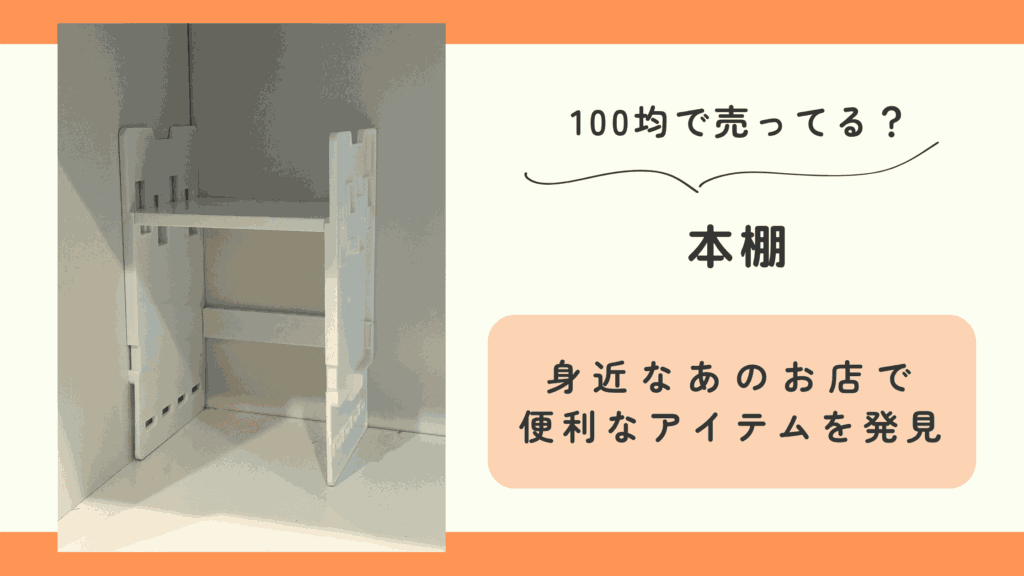 100均,本棚