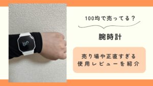 100均,腕時計