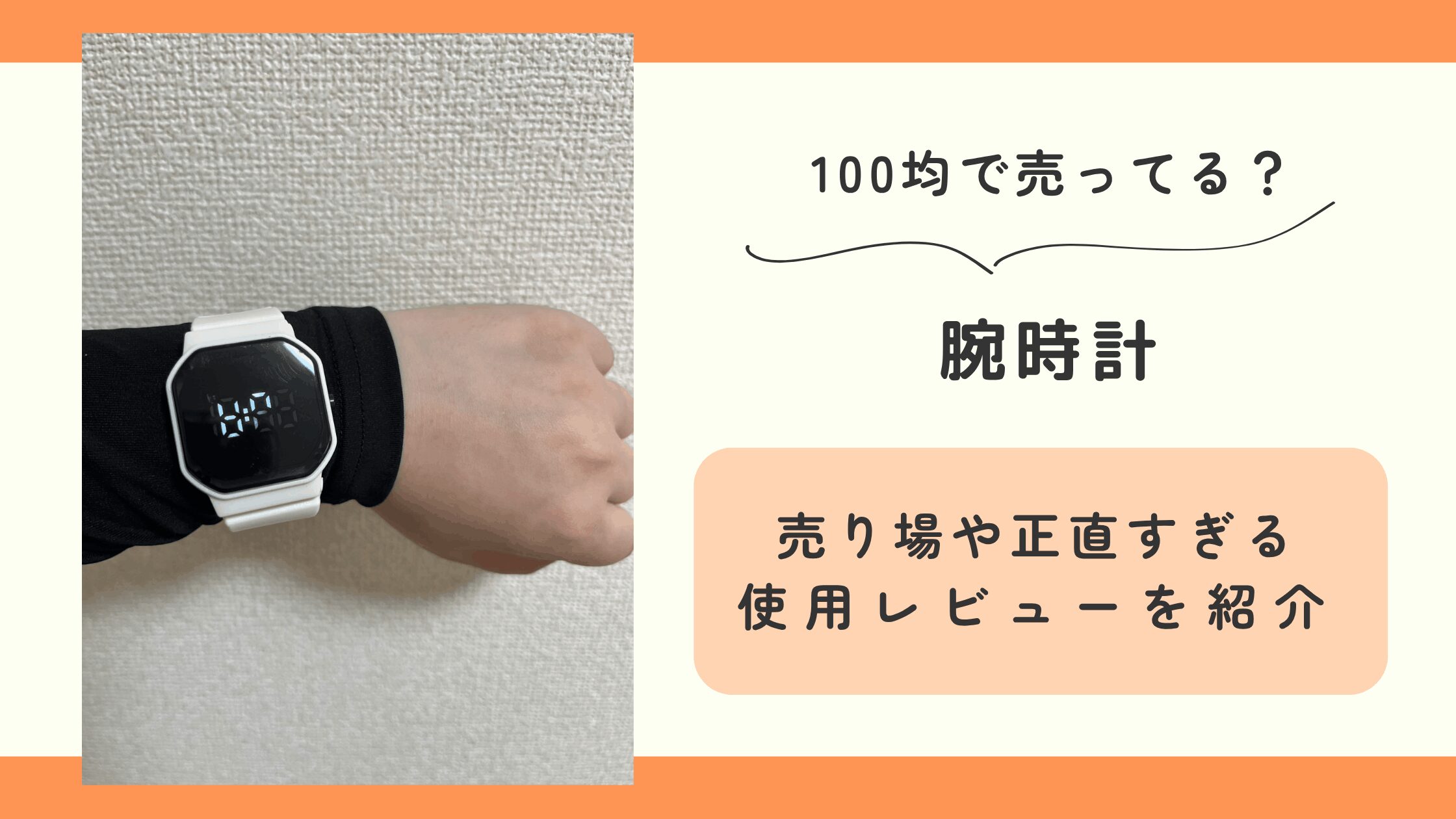 100均,腕時計