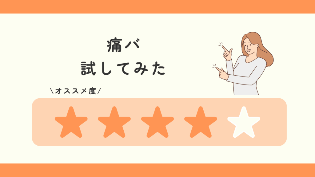 100均,百均,痛バ