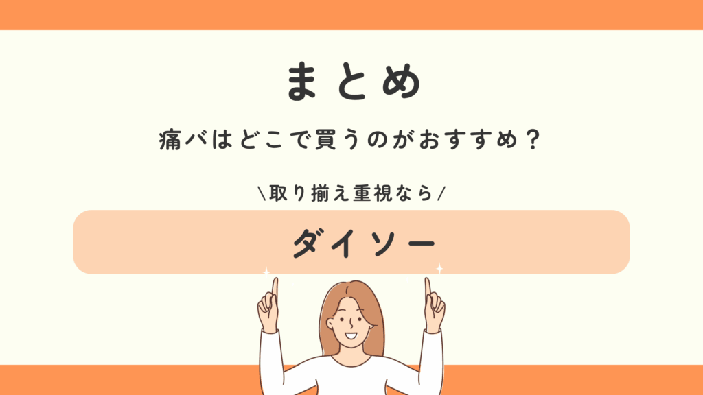 100均,百均,痛バ