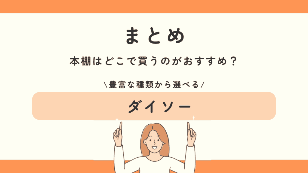 100均,本棚