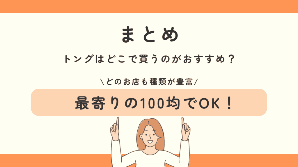 100均,トング