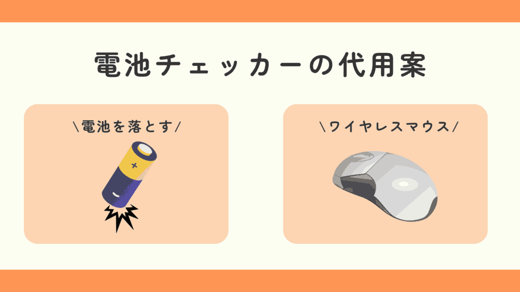 100均 電池チェッカー