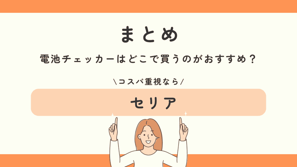 100均 電池チェッカー
