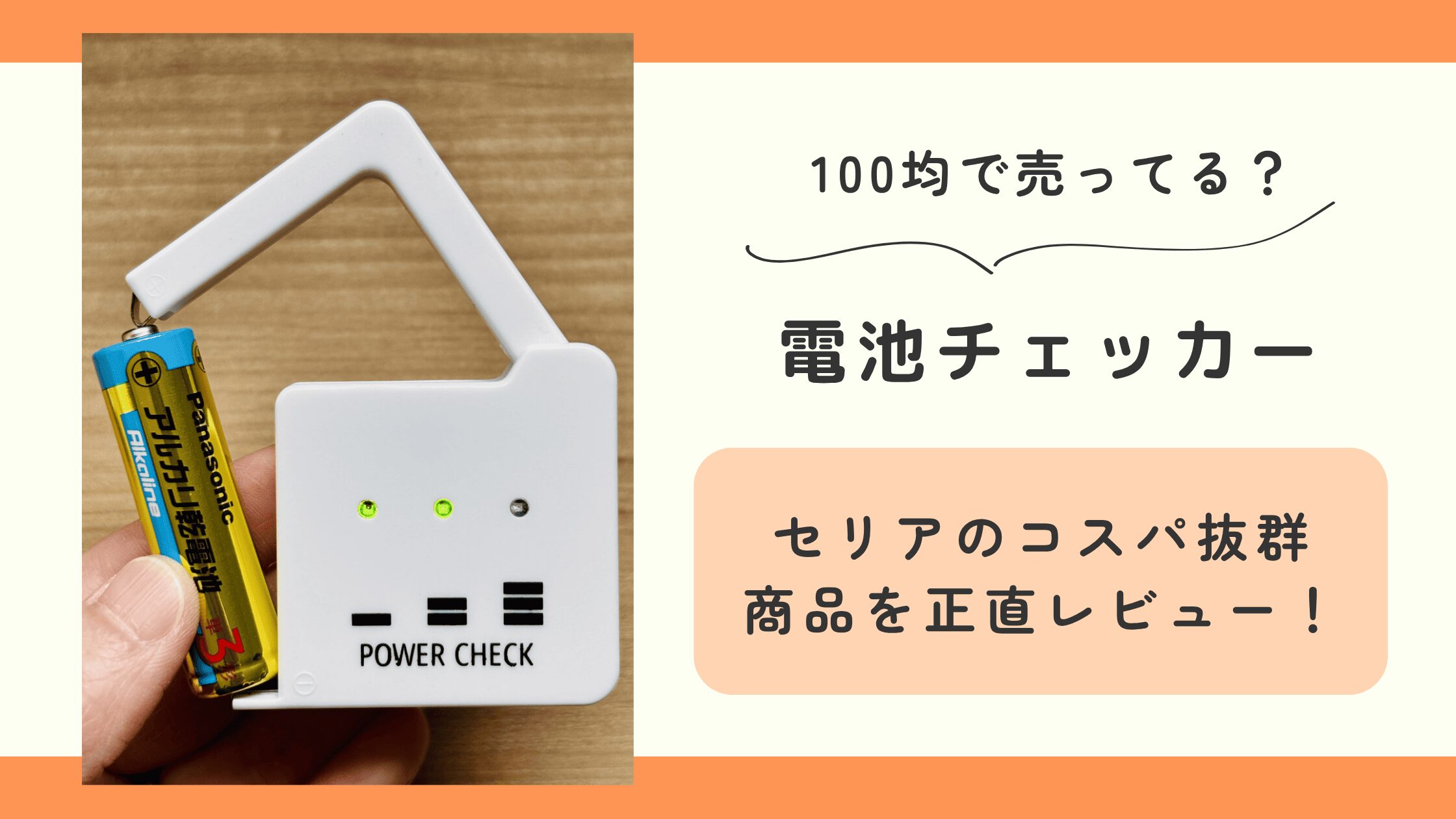 100均 電池チェッカー