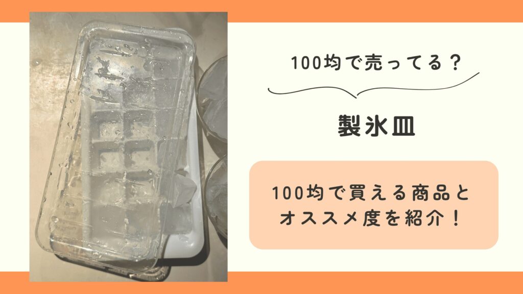 100均,製氷皿