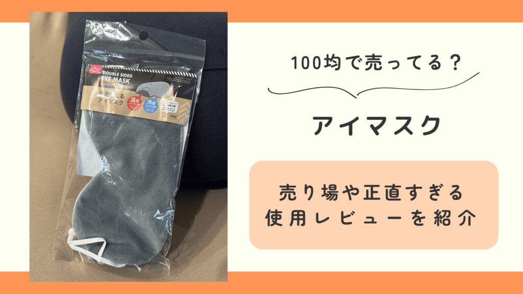 100均,アイマスク