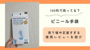 100均,ビニール手袋
