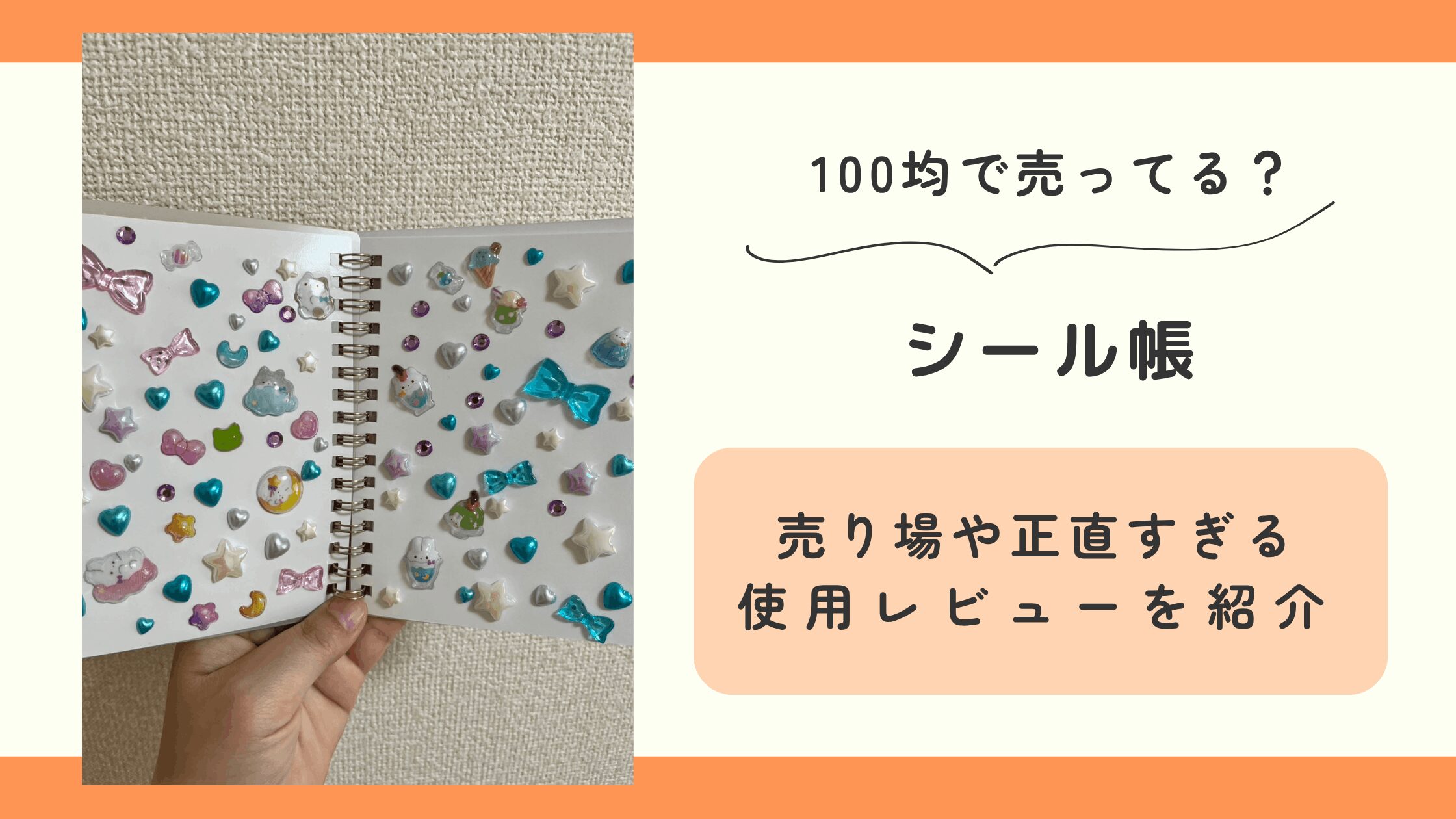 100均,シール帳
