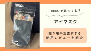 100均,アイマスク
