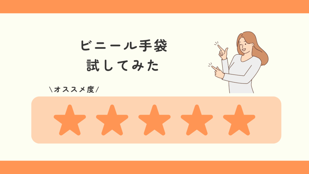 100均,ビニール手袋