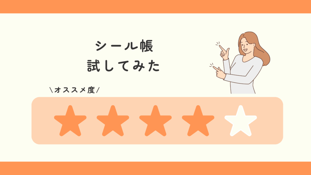 100均,シール帳