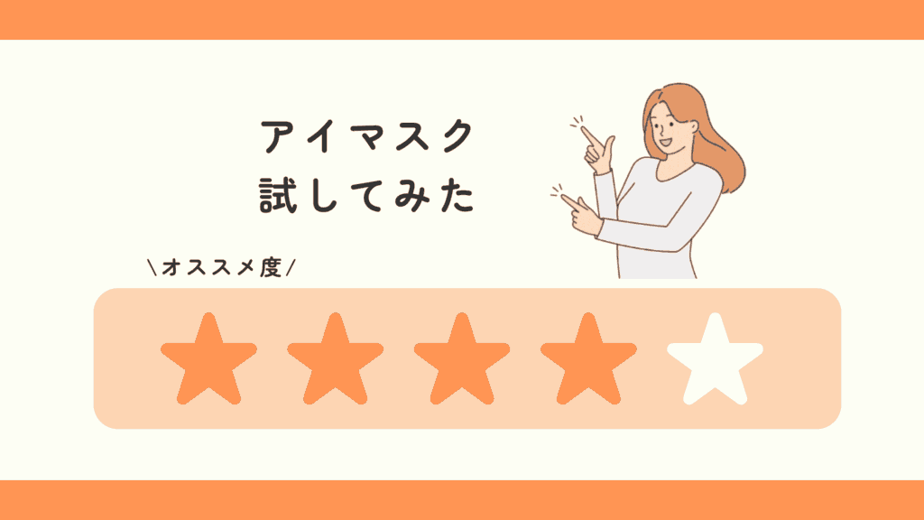 100均,アイマスク