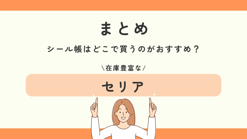 100均,シール帳